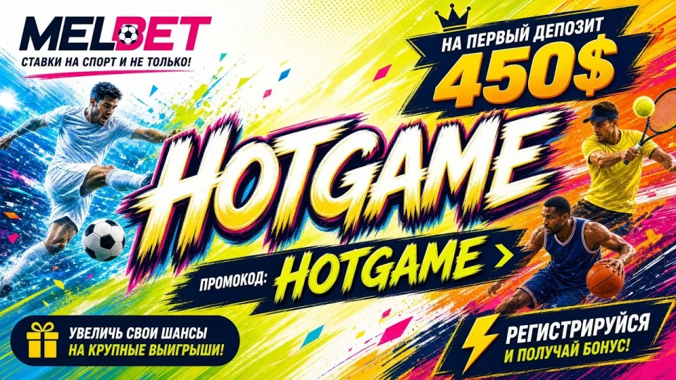 5 шагов регистрации в Melbet с промокодом HOTGAME для нового аккаунта
